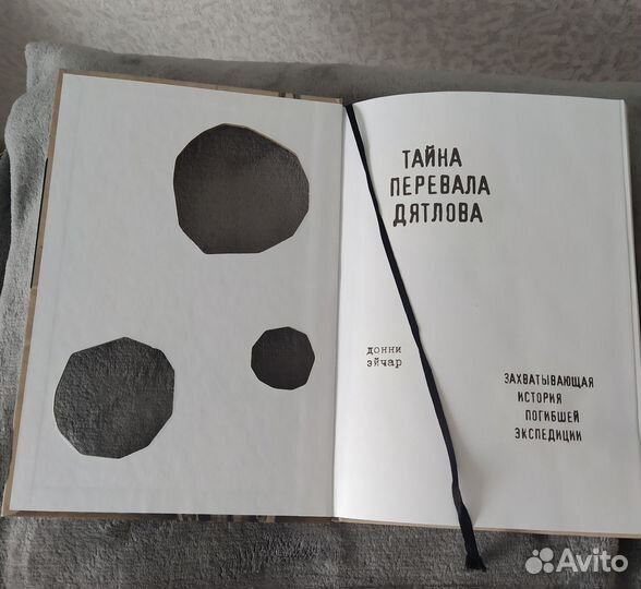 Тайна перевала Дятлова