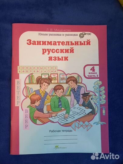 Занимательный русский 4 класс 2 часть
