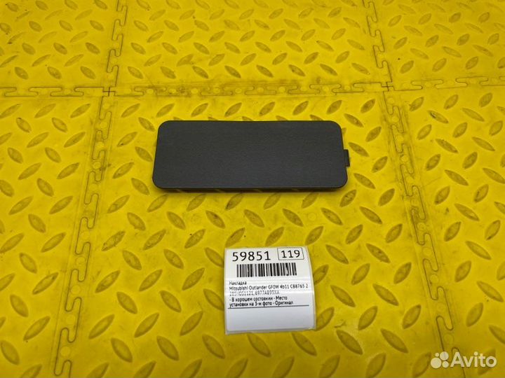 Накладка Mitsubishi Outlander GF0W 4B11 CB8765