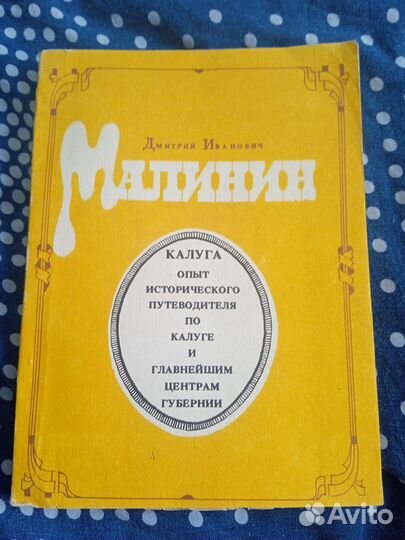 Калуга. Опыт исторического путеводителя по Калуге