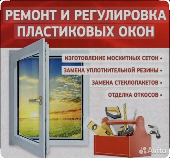 Ремонт и регулеровка пластиковых окон и дверей