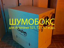 Шумобокс для 2 асиков S19, S21, L7, KS5L, DG1