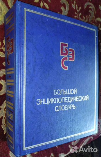 Большой энциклопедический словарь