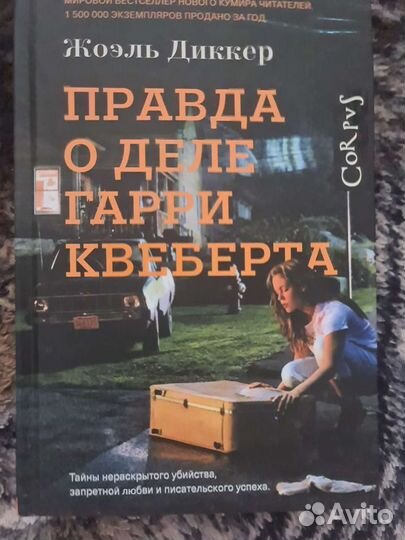 Книга Жоэль Диккер-Правда о деле Гарри Квеберта