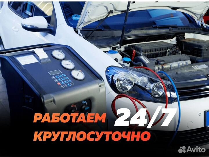 Заправка автокондиционеров приедем за 15 минут