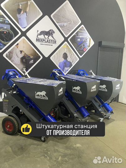 Штукатурные станции 220/380v MixPlaster