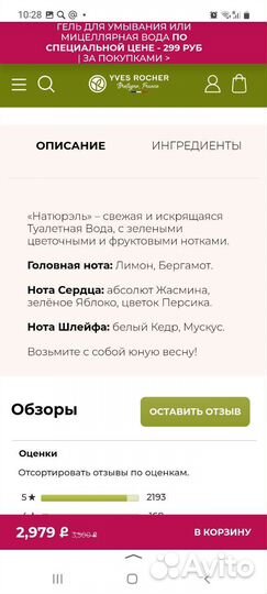 Туалетная вода Натюрель Ив Роше