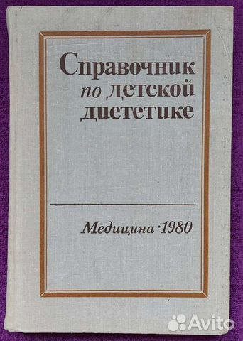 Справочник по детской диететике