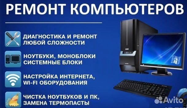 Ремонт компьютеров и ноутбуков. Выезд