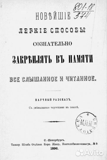 Как запоминать все. Научный рассказ 1896 г