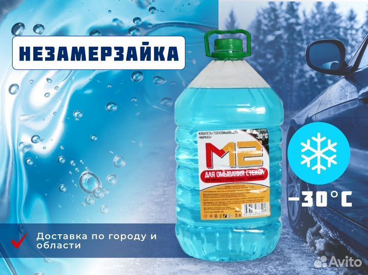 Омывайка оптом -20С