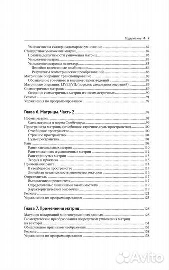 Прикладная линейная алгебра для исследователей