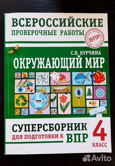 ВПР 4 класс по русс, матем. и окр. миру