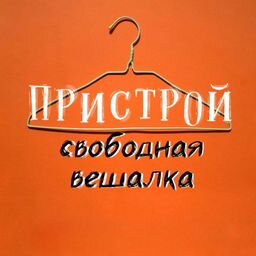 Пристрой Свободная Вешалка