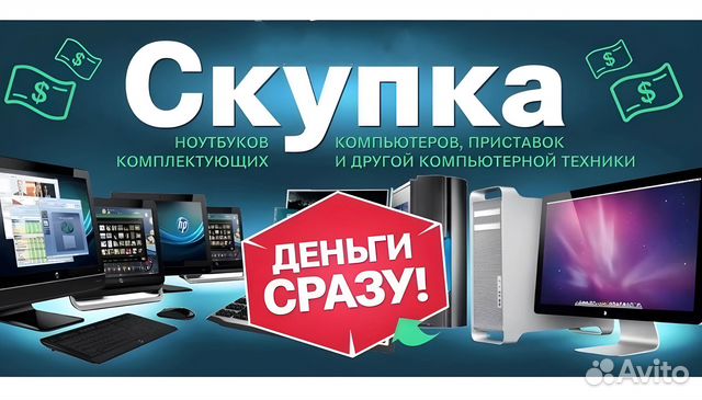 Скупка Ноутбуков, Компьютеров, Комплектующих пк в Ярославле | Услуги ...