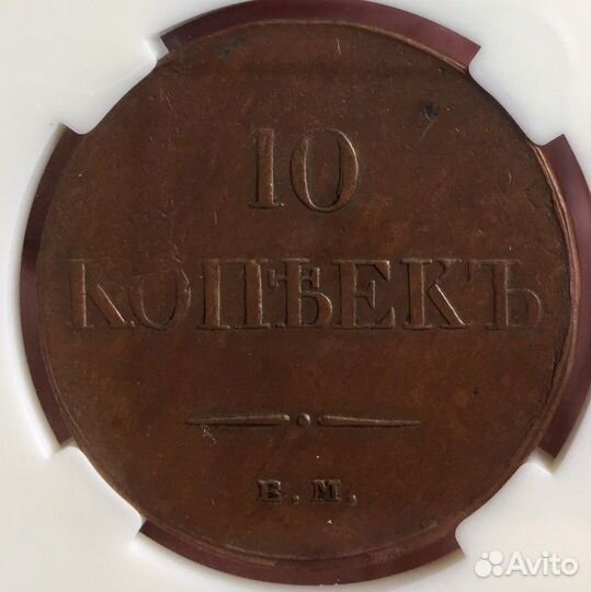 Монета 10 копеек ем 1833. Слаб ннр AU50 BN