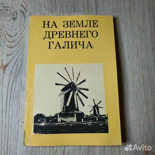 На земле древнего Галича. Тиц. 1971 г