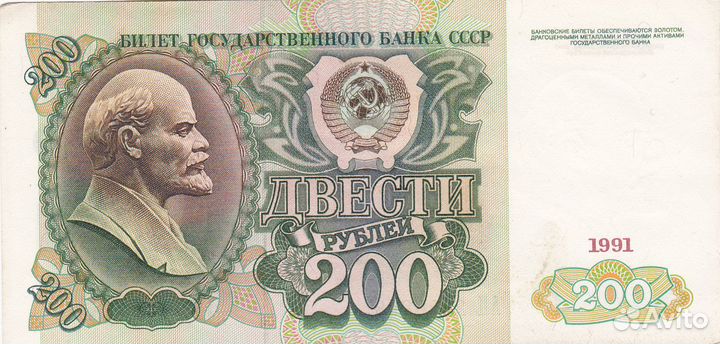 Банкноты СССР 200 руб.1991г