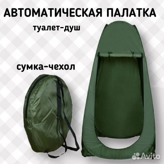 Палатка душ туалет