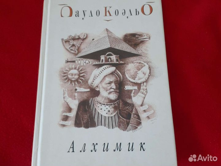Книга Пауло Коэльо Алхимик