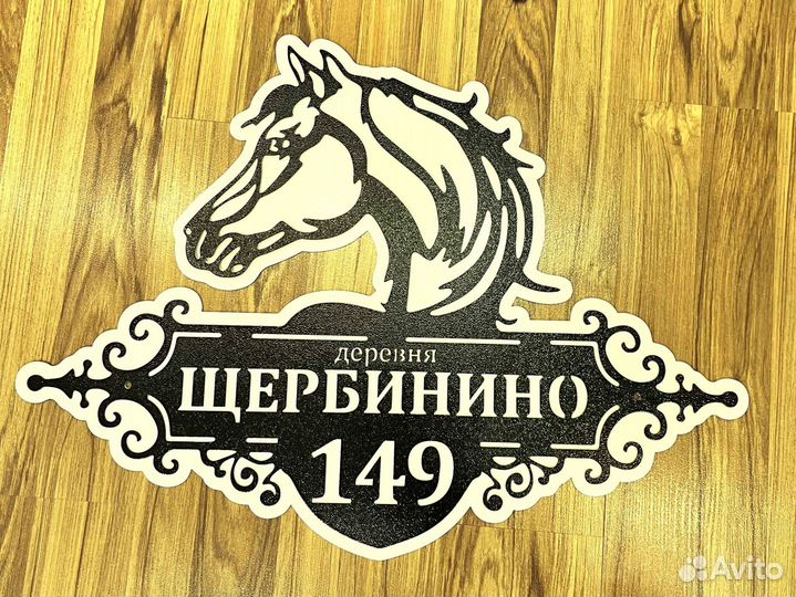 Красивая табличка с адресом