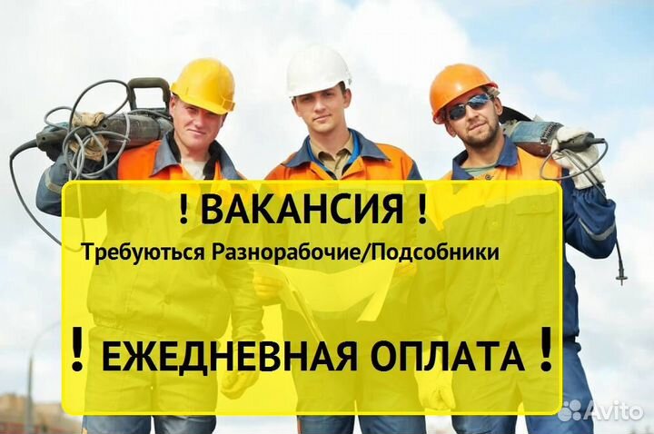 Требуются разнорабочие оплата каждый день