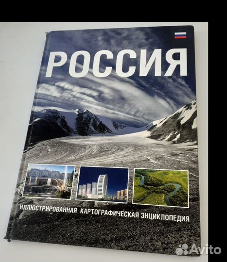 Россия, иллюстрированная энциклопедия