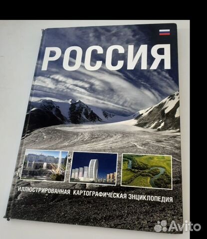 Россия, иллюстрированная энциклопедия