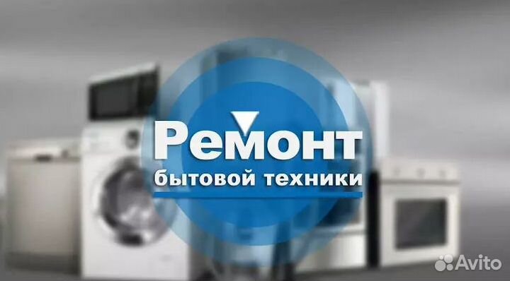 Ремонт бытовой техники