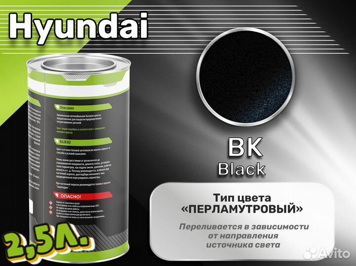 Краска Luxfore 2,5л. (Hyundai BK Black)