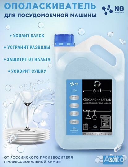Ополаскиватель для посудомоечной машины