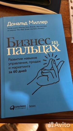 Дональд Миллер. Бизнес на пальцах