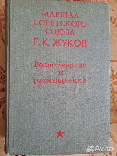 Жуков Воспоминания и размышления