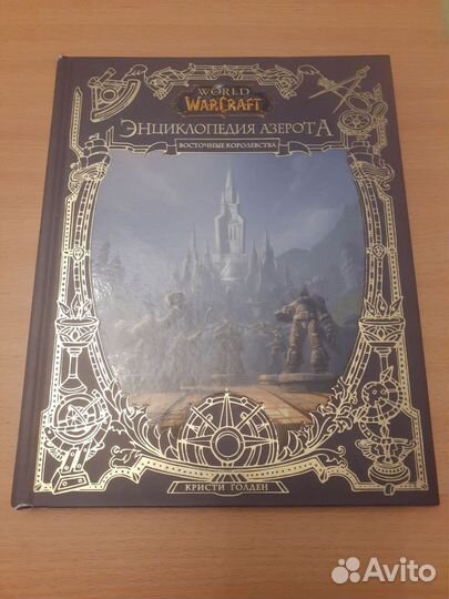 Энциклопедия Азерота. Восточные королевства