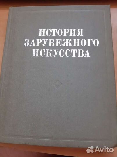 Книга История зарубежного искусства