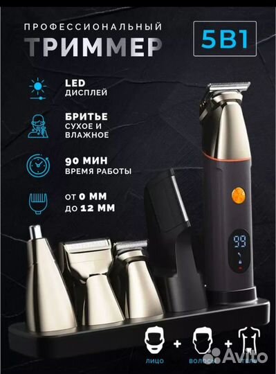 Триммер 5в1