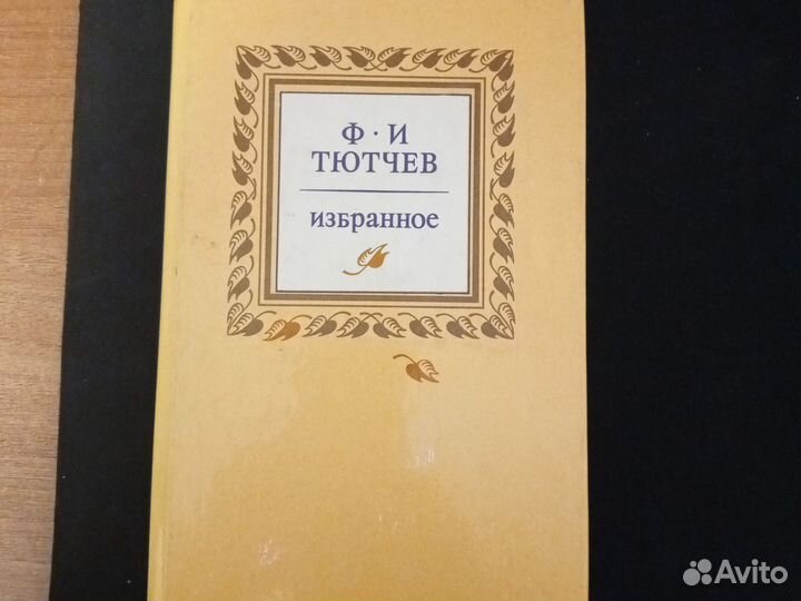 Книга стихотворений Тютчева
