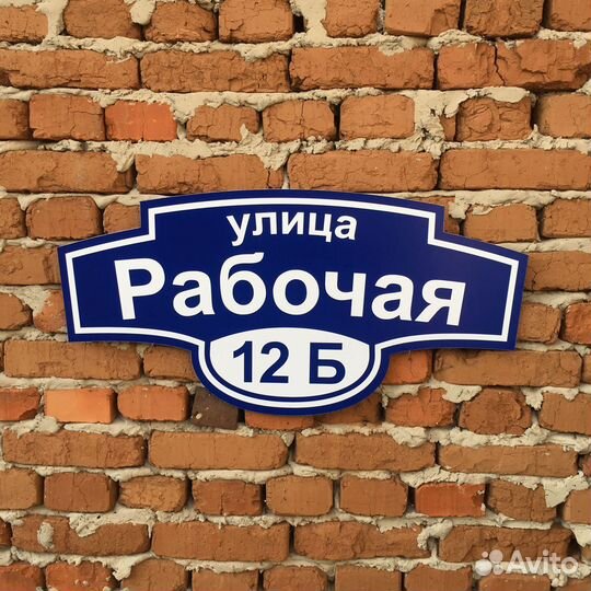 Табличка для вашего дома