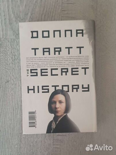 Тайная история Донна Тартт