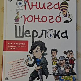 Книга Юного Шерлока