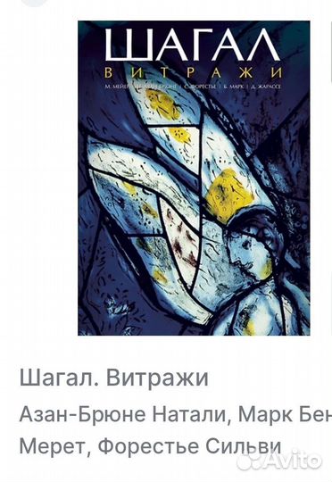 Книга Шагал. Витражи