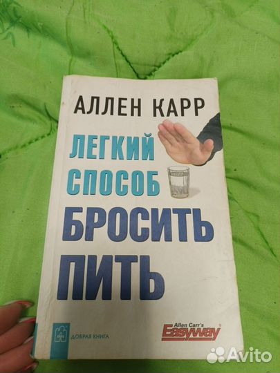 Книга легкий способ бросить пить