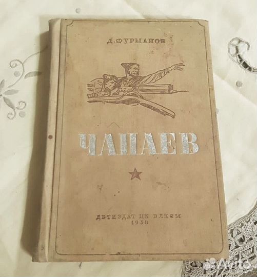 Чапаев, Фурманов, Детиздат цк влксм 1938