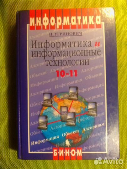 Учебник Информатика 10-11 кл