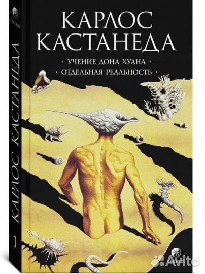Книги карлос кастанеда