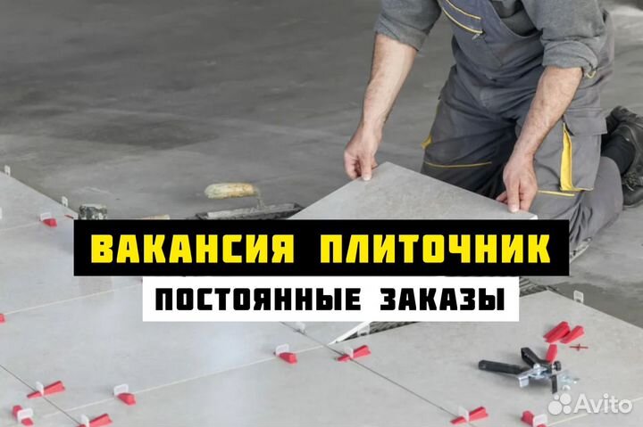 Плиточник (возможна подработка)