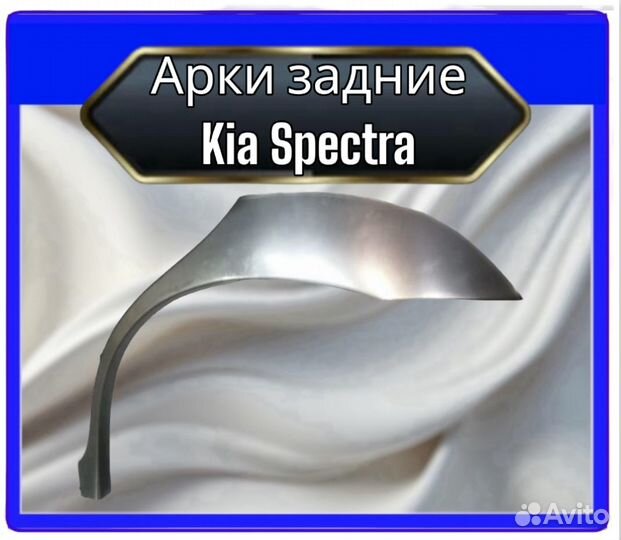 Арки задние Kia Spectra