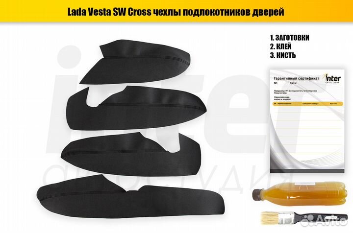 Чехлы подлокотников LADA Vesta SW Cross