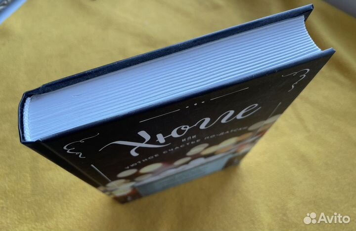 Хюгге, или Уютное счастье по-датски Расселл Хелен