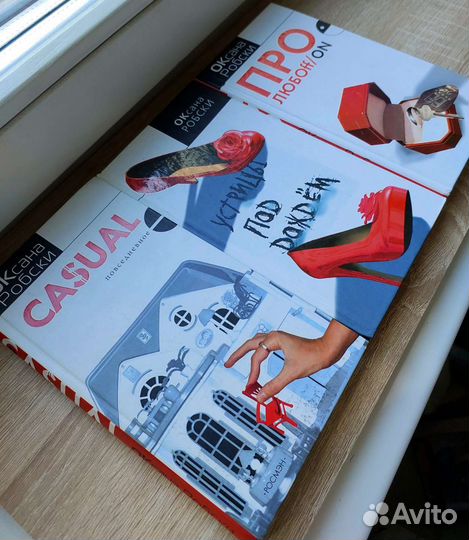 Оксана Робски Casual Устрицы под дождём Про любoff